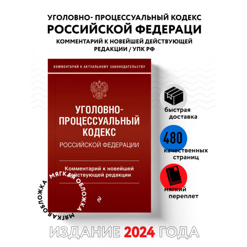 Уголовно-процессуальный кодекс Российской Федераци. Комментарий к новейшей действующей редакции / УПК РФ