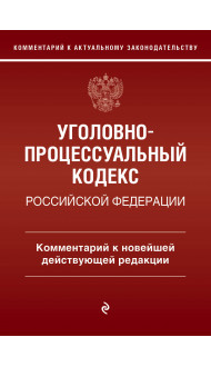 Уголовно-процессуальный кодекс Российской Федераци. Комментарий к новейшей действующей редакции / УПК РФ