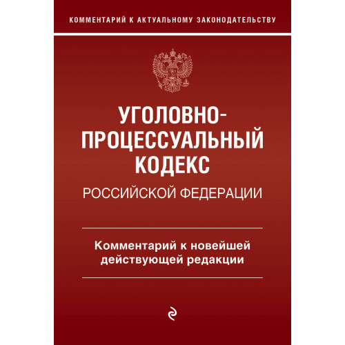 Уголовно-процессуальный кодекс Российской Федераци. Комментарий к новейшей действующей редакции / УПК РФ