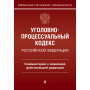 Уголовно-процессуальный кодекс Российской Федераци. Комментарий к новейшей действующей редакции / УПК РФ