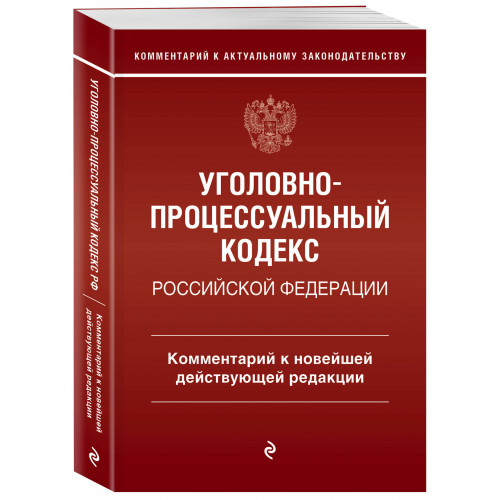 Уголовно-процессуальный кодекс Российской Федераци. Комментарий к новейшей действующей редакции / УПК РФ