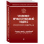 Уголовно-процессуальный кодекс Российской Федераци. Комментарий к новейшей действующей редакции / УПК РФ