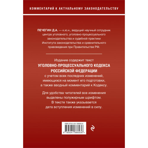 Уголовно-процессуальный кодекс Российской Федераци. Комментарий к новейшей действующей редакции / УПК РФ