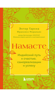 Намасте. Индийский путь к счастью, саморезализации и успеху