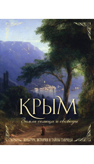 Крым. Земля солнца и свободы. Культура, история и тайны Тавриды (Айвазовский)