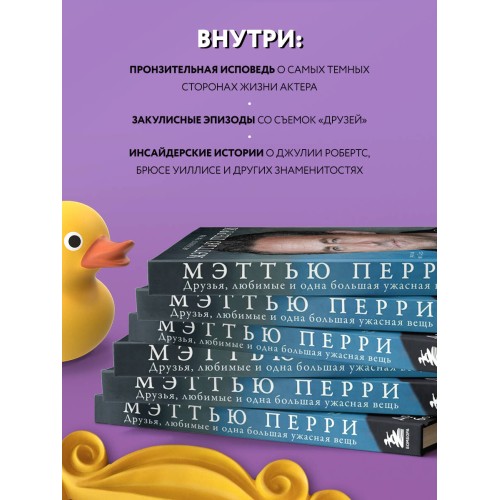 ДРУЗЬЯ, ЛЮБИМЫЕ И ОДНА БОЛЬШАЯ УЖАСНАЯ ВЕЩЬ. Автобиография Мэттью Перри