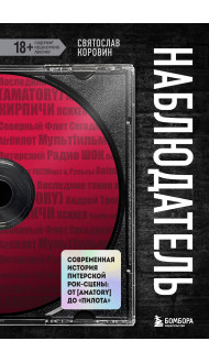 Наблюдатель. Современная история питерской рок-сцены: от [AMATORY] до «ПилОта»