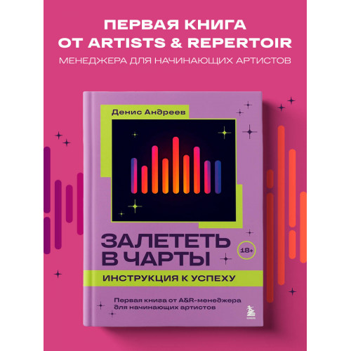 Залететь в чарты: инструкция к успеху. Первая книга от A&R менеджера для начинающих артистов