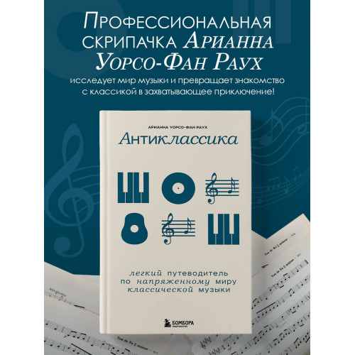 Антиклассика: Легкий путеводитель по напряженному миру классической музыки