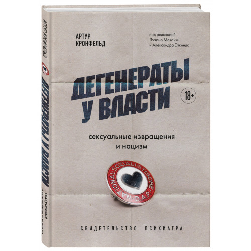 Дегенераты у власти. Сексуальные извращения и нацизм. Свидетельство психиатра