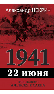 1941. 22 июня. Предисловие Алексея Исаева