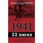 1941. 22 июня. Предисловие Алексея Исаева