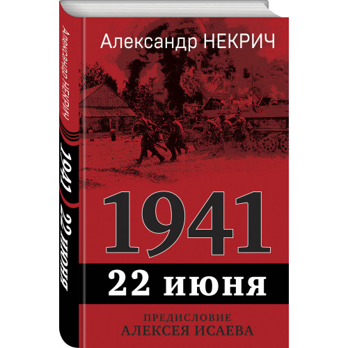 1941. 22 июня. Предисловие Алексея Исаева