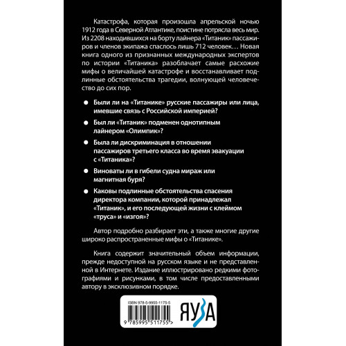 Мифы о «Титанике». Все о катастрофе, которая потрясла мир