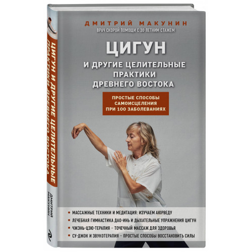 Цигун и другие целительные практики древнего Востока. Простые способы самоисцеления при 100 заболеваниях