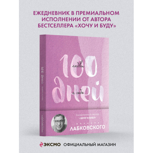 100 дней любви к себе с Михаилом Лабковским. Ежедневник (подарочное издание)