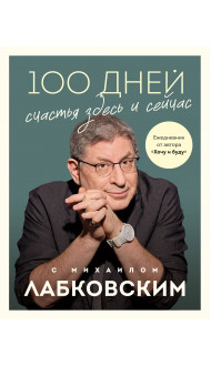 100 дней счастья здесь и сейчас с Михаилом Лабковским. Ежедневник