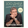 100 дней счастья здесь и сейчас с Михаилом Лабковским. Ежедневник