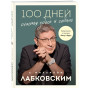 100 дней счастья здесь и сейчас с Михаилом Лабковским. Ежедневник