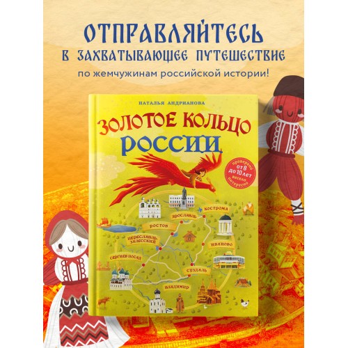 Золотое кольцо России для детей (от 8 до 10 лет)