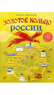 Золотое кольцо России для детей (от 8 до 10 лет)