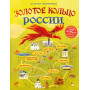 Золотое кольцо России для детей (от 8 до 10 лет)