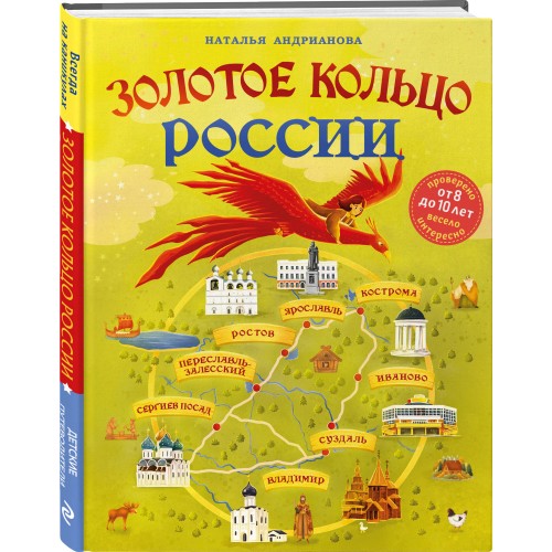 Золотое кольцо России для детей (от 8 до 10 лет)