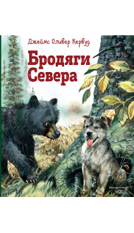 Бродяги Севера (ил. В. Канивца)