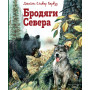 Бродяги Севера (ил. В. Канивца)