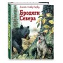 Бродяги Севера (ил. В. Канивца)