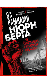 За рамками Нюрнберга: герои сопротивления в нацистских концлагерях