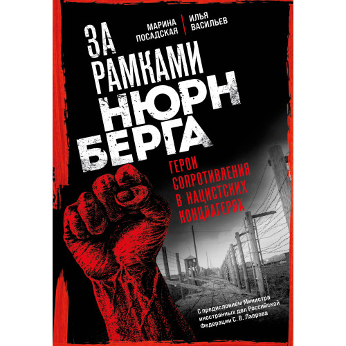 За рамками Нюрнберга: герои сопротивления в нацистских концлагерях