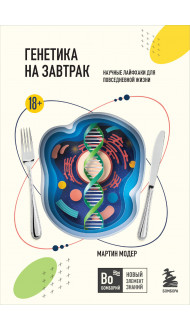 Генетика на завтрак. Научные лайфхаки для повседневной жизни