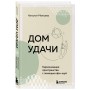 Дом удачи. Гармонизация пространства с помощью фэн-шуй