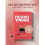Психотрюки. 69 приемов в общении, которым не учат в школе