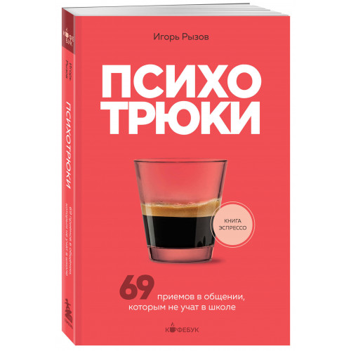 Психотрюки. 69 приемов в общении, которым не учат в школе