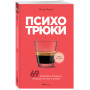 Психотрюки. 69 приемов в общении, которым не учат в школе