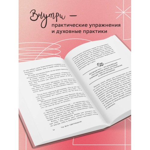 Ты вся светишься! Как зажечь внутреннее солнце и найти путь к счастью