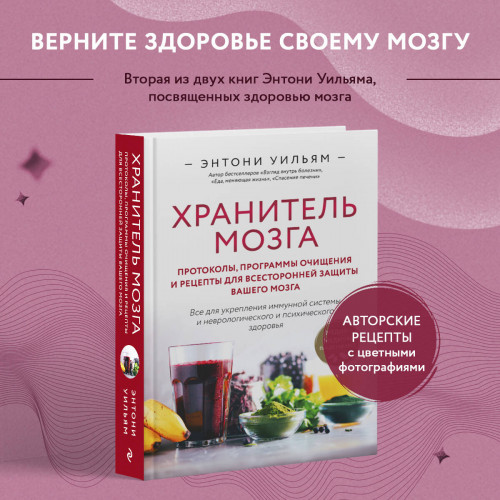 Хранитель мозга. Протоколы, программы очищения и рецепты для всесторонней защиты вашего мозга