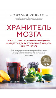 Хранитель мозга. Протоколы, программы очищения и рецепты для всесторонней защиты вашего мозга