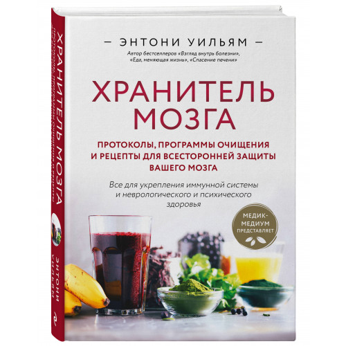 Хранитель мозга. Протоколы, программы очищения и рецепты для всесторонней защиты вашего мозга