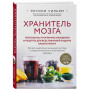 Хранитель мозга. Протоколы, программы очищения и рецепты для всесторонней защиты вашего мозга