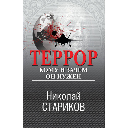 Террор. Кому и зачем он нужен