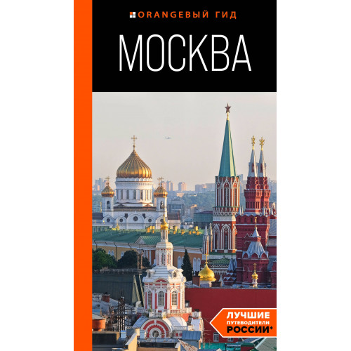 Москва: путеводитель