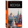 Москва: путеводитель