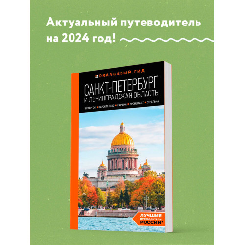 Санкт-Петербург и Ленинградская область: Петергоф, Царское село, Гатчина, Кронштадт, Стрельна: путеводитель