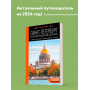 Санкт-Петербург и Ленинградская область: Петергоф, Царское село, Гатчина, Кронштадт, Стрельна: путеводитель