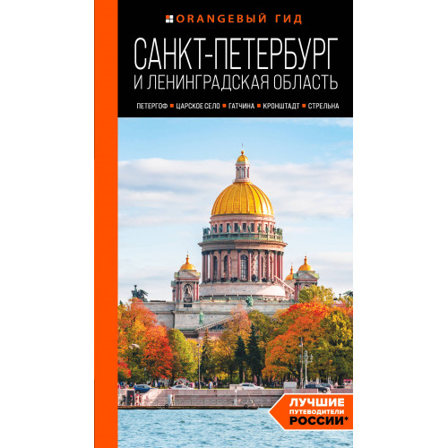 Санкт-Петербург и Ленинградская область: Петергоф, Царское село, Гатчина, Кронштадт, Стрельна: путеводитель