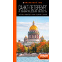 Санкт-Петербург и Ленинградская область: Петергоф, Царское село, Гатчина, Кронштадт, Стрельна: путеводитель