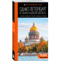 Санкт-Петербург и Ленинградская область: Петергоф, Царское село, Гатчина, Кронштадт, Стрельна: путеводитель